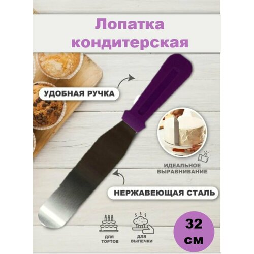 Шпатель кондитерский металлический 32см 299₽