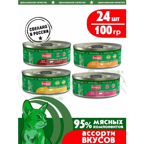 Влажный корм для кошек Четвероногий Гурман Мясное ассорти, микс 4 Вкуса, 100 г х 24 шт.