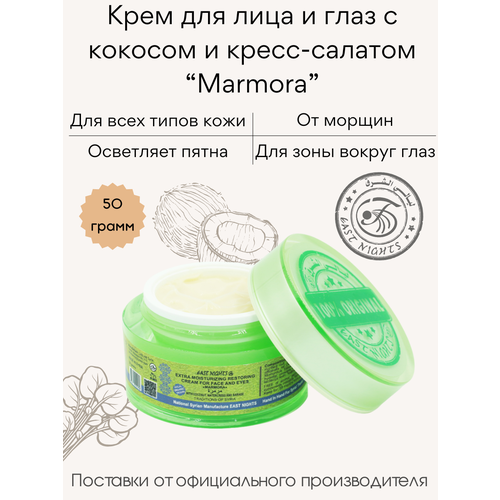 Крем для лица с кокосом Marmora