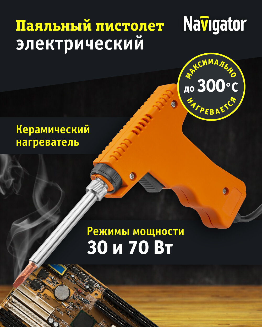 Паяльник Navigator 93 001 NSE-Pep01-70W-CP  пистолет  клин прямой 