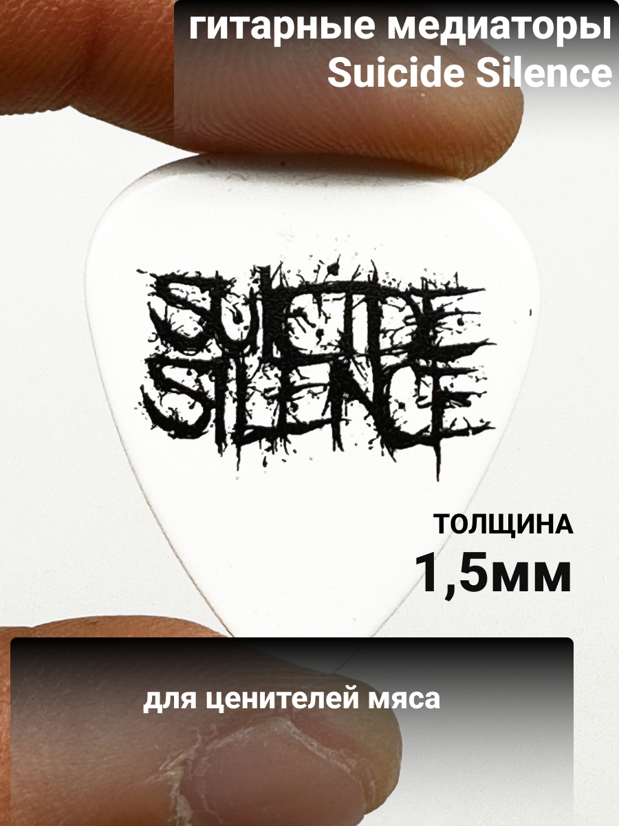 Медиатор Suicide Silence