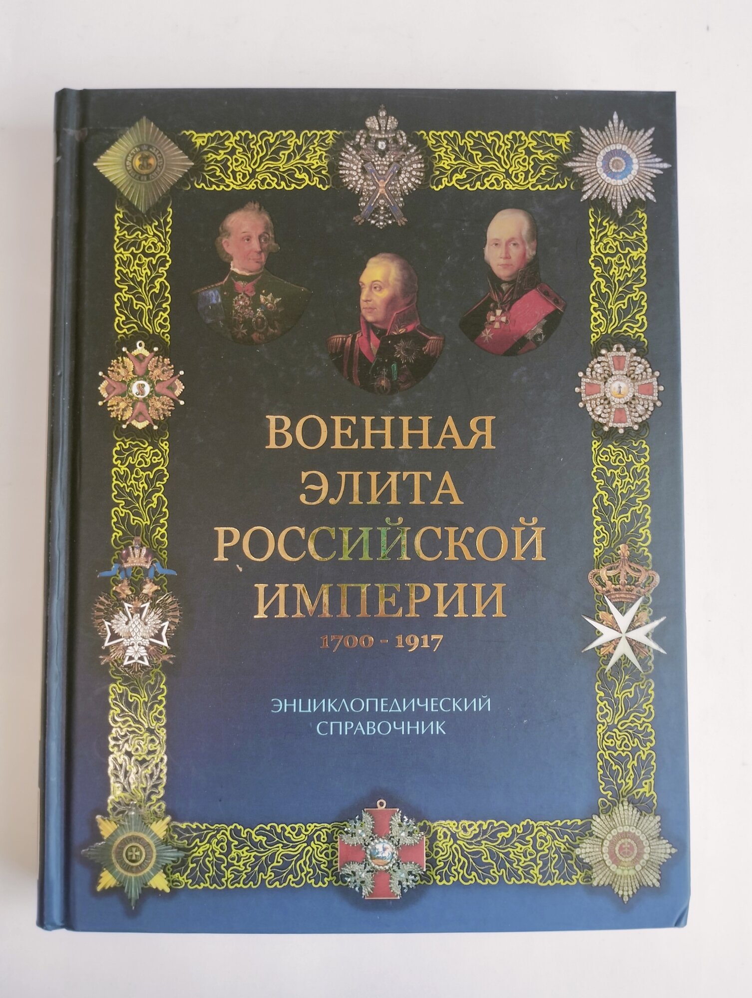 Военная элита Российской империи. 1700-1917 - фото №10