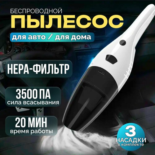 Пылесос беспроводной аккумуляторный 3500PA 120Вт 20 мин 3 насадки автомобильный 348900₽