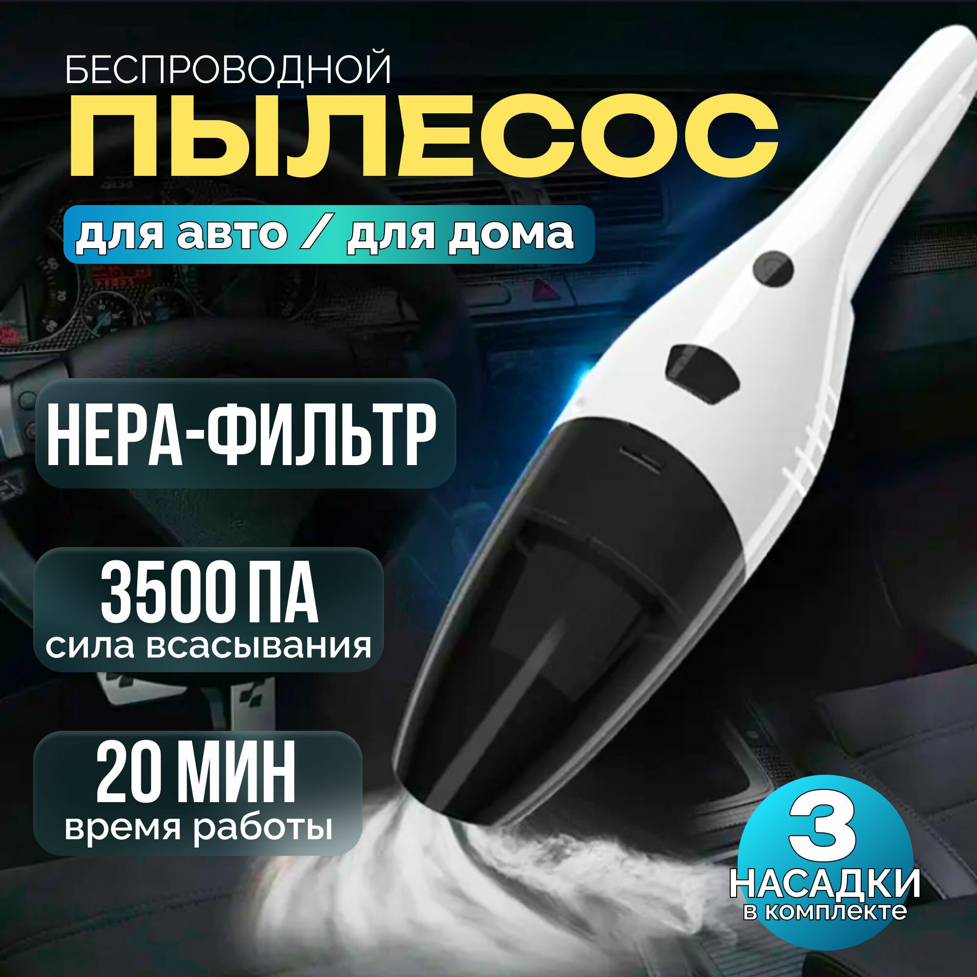 фото Пылесос беспроводной (аккумуляторный) 3500PA, 120Вт, 20 мин, 3 насадки, автомобильный