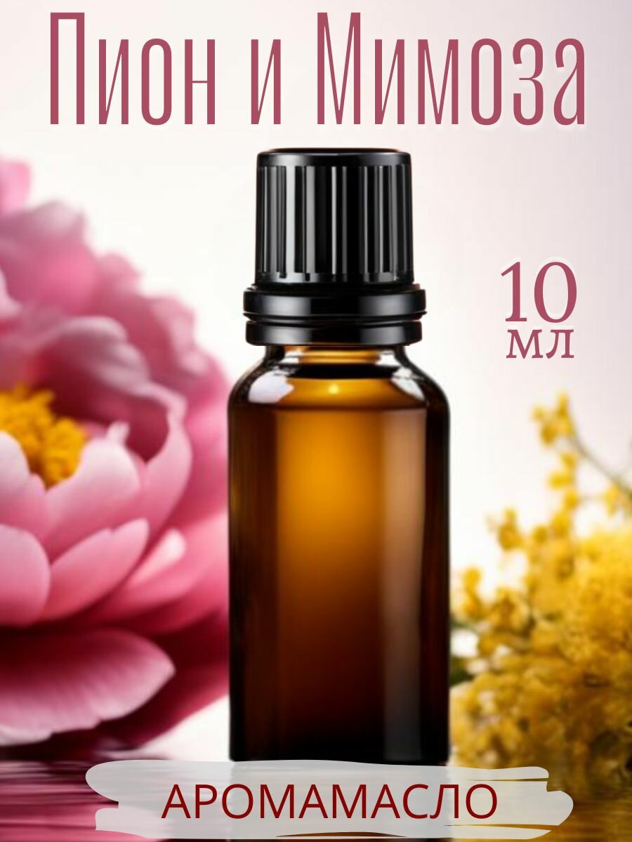 Ароматическое масло Пион и Мимоза AROMAKO 10 мл, для увлажнителя воздуха, аромамасло для диффузора, ароматерапии, ароматизация дома, офиса, магазина