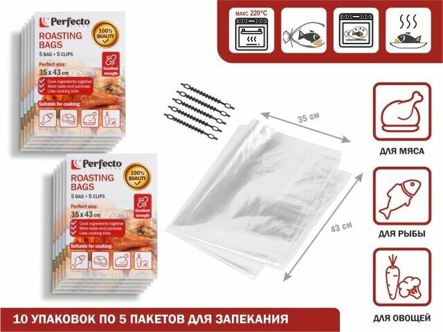 Пакет рукав для запекания с клипсами 35х43 см PERFECTO LINEA10 упаковок (50 пакетов для запекания + 50 зажимов)