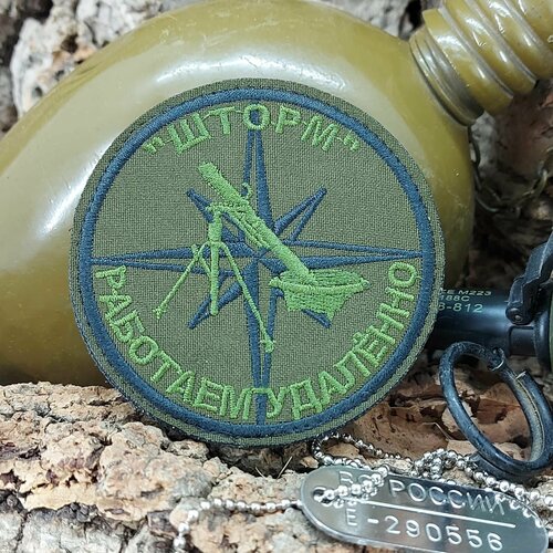 Нашивка-патч работаем удаленно шторм с минометом вышитая на липучке D-8 оливковая 750₽