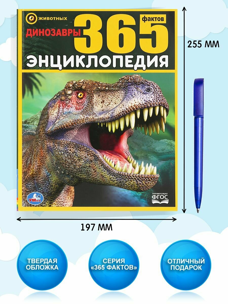 Динозавры. 365 фактов. (Седова Наталья Владимировна) - фото №11