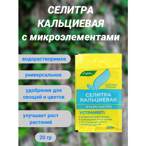 Удобрение минеральное Селитра кальциевая, 20 г подкормка жидкая для кактусов