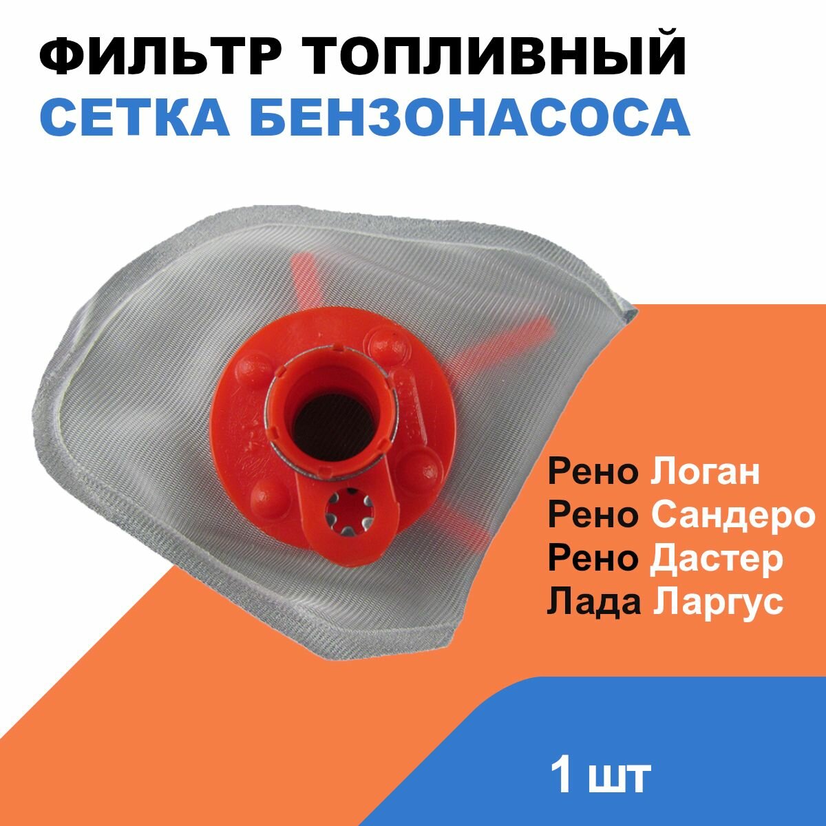 фото Фильтр топливный (сетка бензонасоса) Лада Ларгус; Рено Логан, Сандеро / LADA Largus; Renault Logan, Sandero