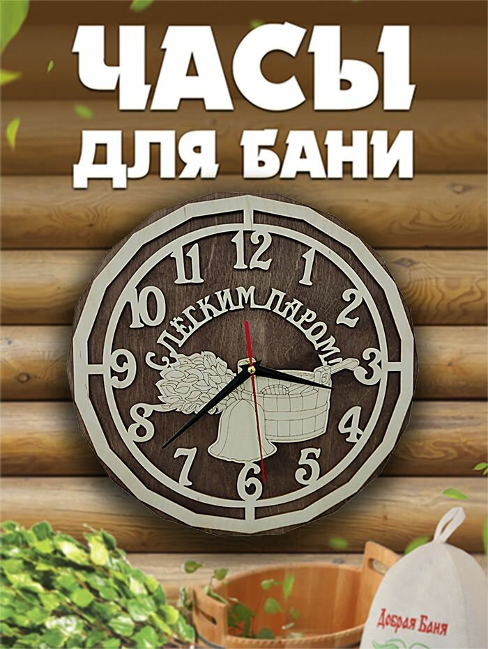 фото Часы настенные интерьерные для бани