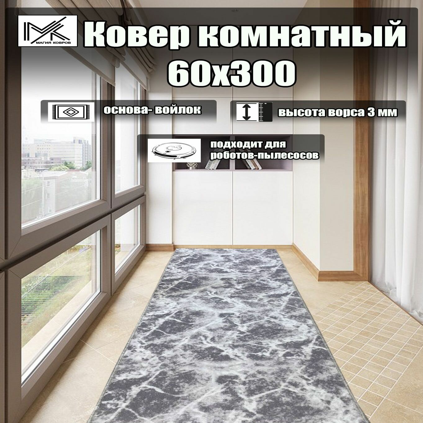 Ковровая дорожка 60*300