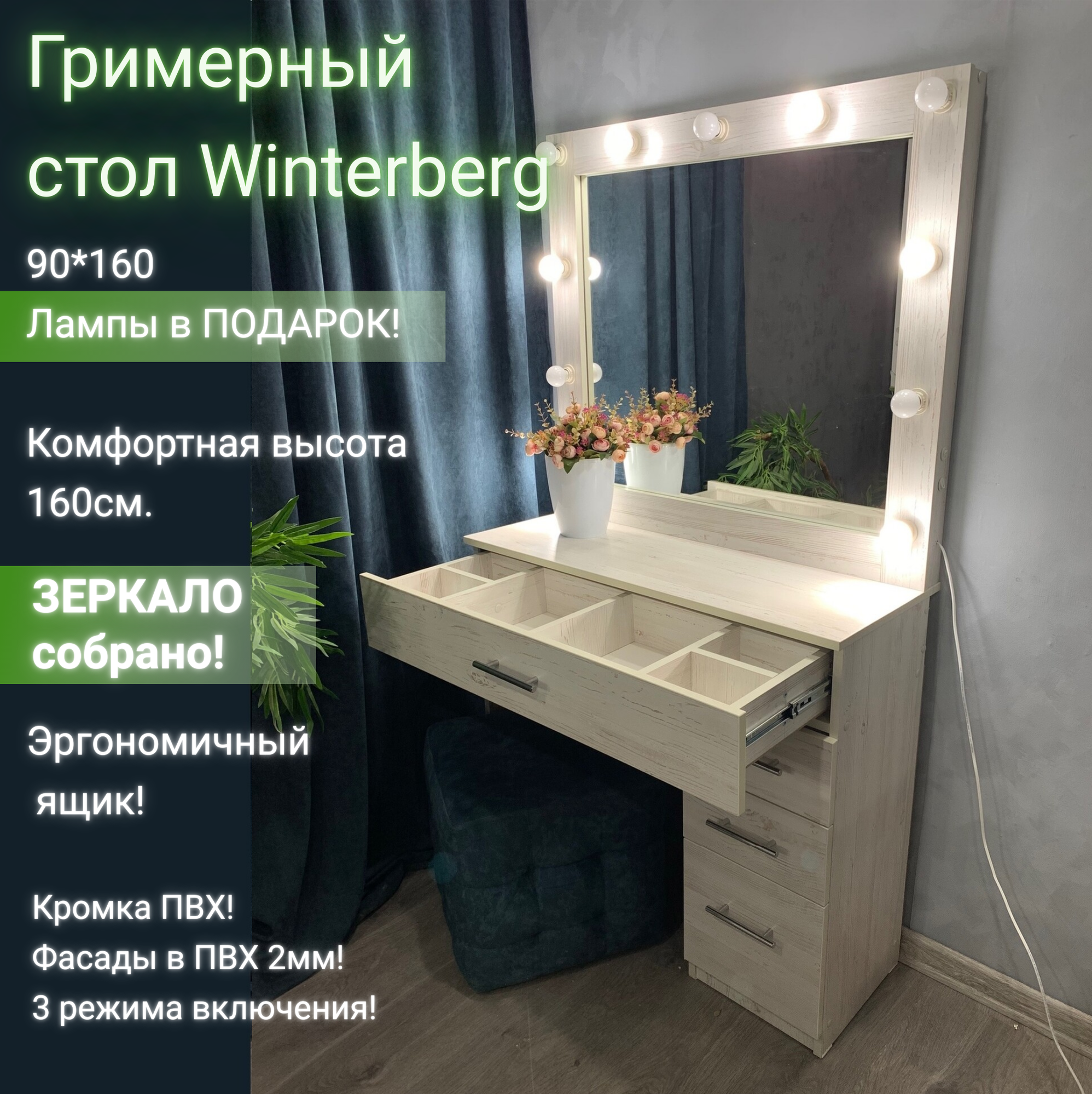 Гримерный\туалетный стол и зеркало с подсветкой для визажистов 90х160х35 (4 ящика) Винтерберг+ комплект ламп