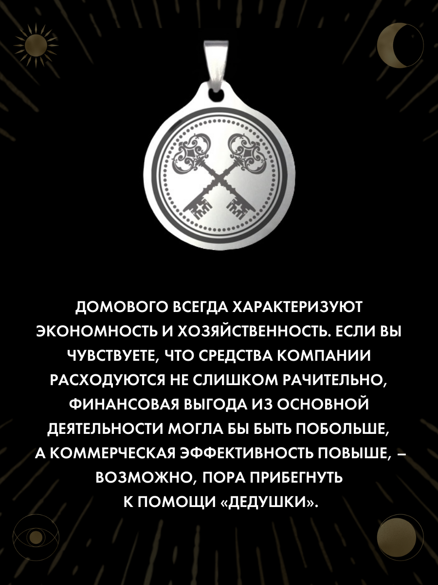 Амулет "Копейкин" - оберег для бизнеса, ручная работа, нержавеющая сталь — фото 1