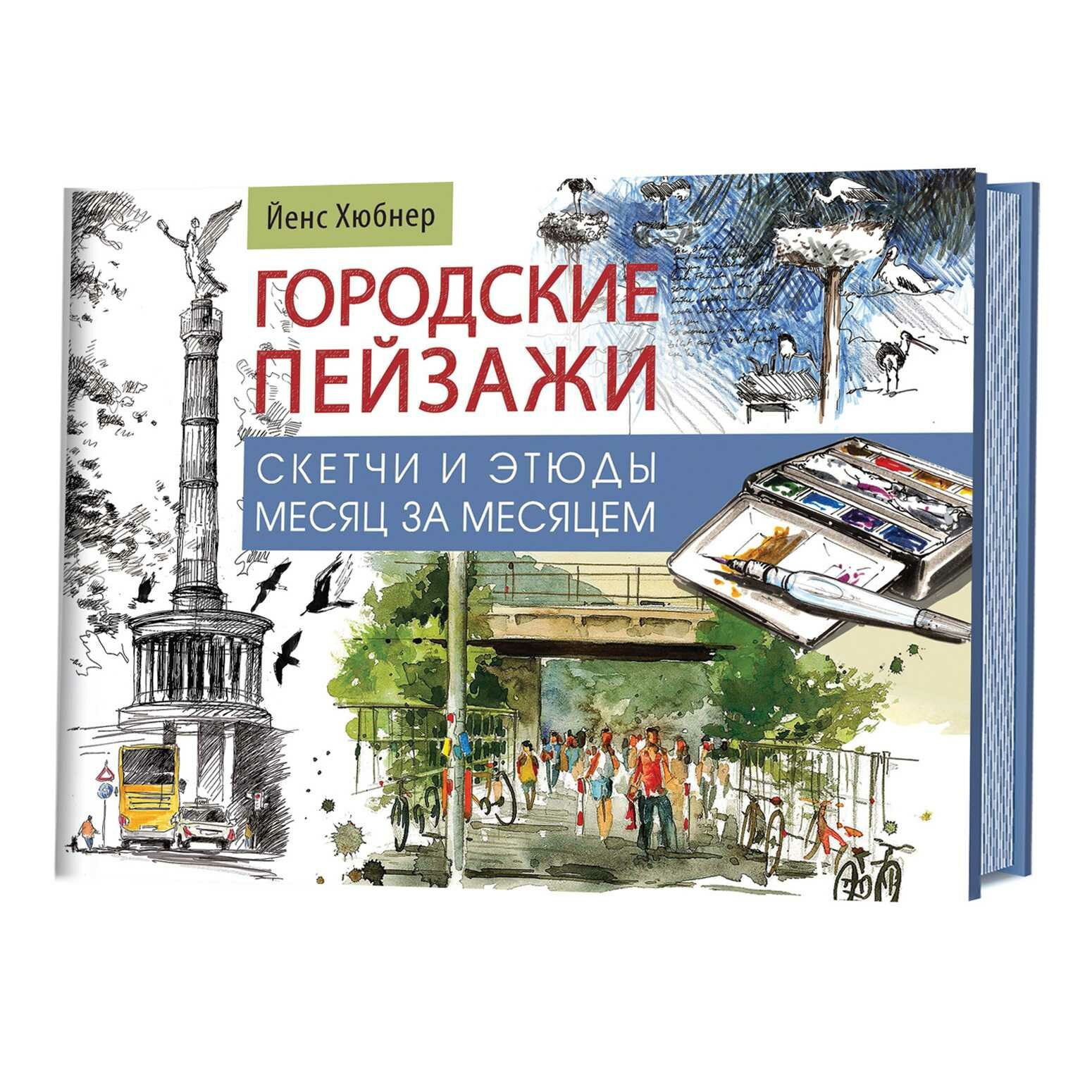 Городские пейзажи. Скетчи и этюды месяц за месяцем - фото №13