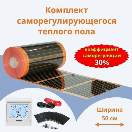Саморегулирующаяся инфракрасная плёнка Ширина 50 см 15м кв Комплект с Сенсорным терморегулятором 27247₽