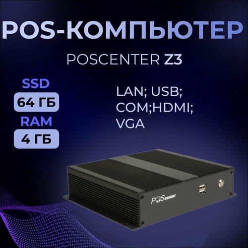 POS-компьютер Poscenter Z3 (Intel Celeron N4000 @ 1.10GHz, RAM 4Gb, SSD 64Gb) c креплением, без ОС