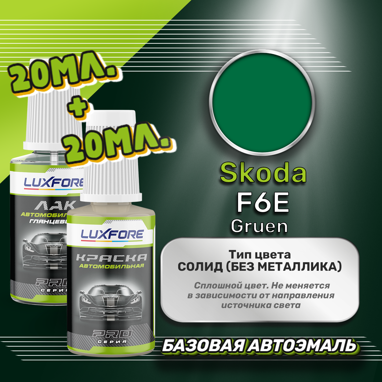 Luxfore подкраска для царапин и сколов Skoda F6E Gruen 20 мл + лак 20 мл комплект