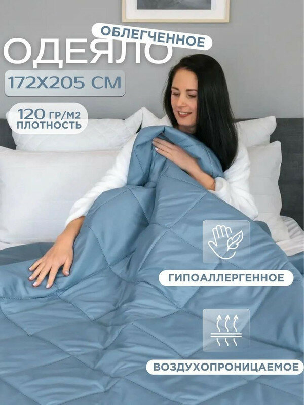 Одеяло двуспальное, легкое, всесезонное, 172х205 см