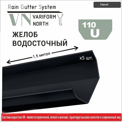 Желоб водосточный ПВХ 1,5 метра U110/67, серый - 5 шт