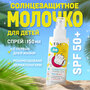 Молочко солнцезащитное SPF50 Sun Series EDEN для детей 0+ с пантенолом 150мл