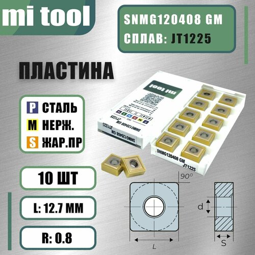 Пластина Mi tool SNMG120408 GM JT1225 (10шт) jxtc qcmb030004n gm jt1225 qcmb040004n gm jt1225 qcmb050008n gm jt1225 qcmb060008n gm jt1225 чпу карбдная вставка 10 шт кор