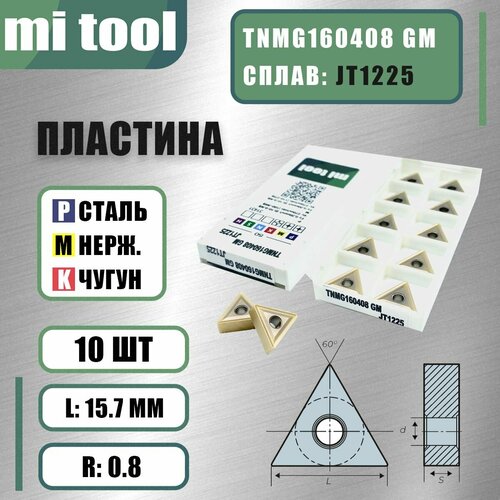 Пластина Mi tool TNMG160408 GM JT1225 (10 шт) cnmg120404 gm jt1225 cnmg120408 gm jt1225 cnmg120412 gm jt1225 cnmg431 cnmg432 cnmg433 jxtc cnc carbide inserts 10pcs box