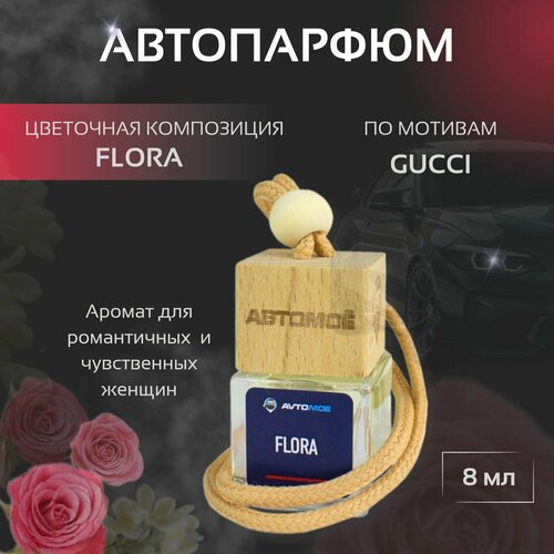Ароматизатор подвесной FLORA по мотивам Gucci Автопарфюм 450₽