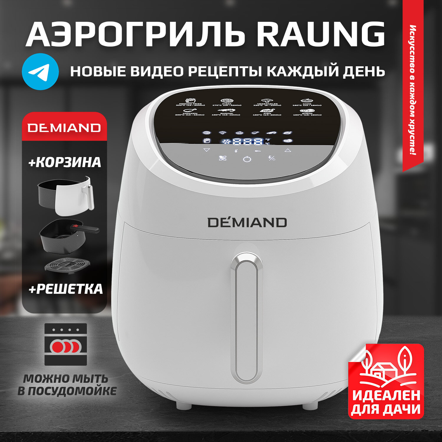 фото Аэрогриль DEMIAND, с функциями фритюрницы, гриля, духовки, тостера, мини-печи, съемная решетка, корзина, 8 программ, книга рецептов, 4,5л, 1400Вт