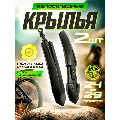 Комплект крыльев 24-29 Велосипедное крыло универсальное 399₽