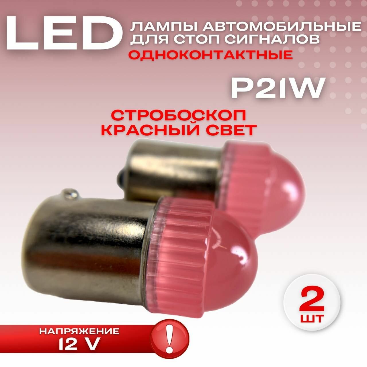 Лампа светодиодная P21W 12V красный стоп моргающий стробоскоп, одноконтактные 2 ШТ.