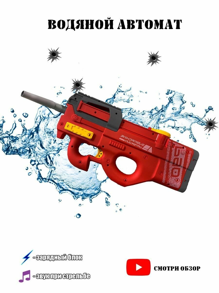 Электрический водяной автомат P90 Water Gun красный / Игрушечный водяной бластер "200 выстрелов в минуту" 450мл. / Электрический пистолет для детей