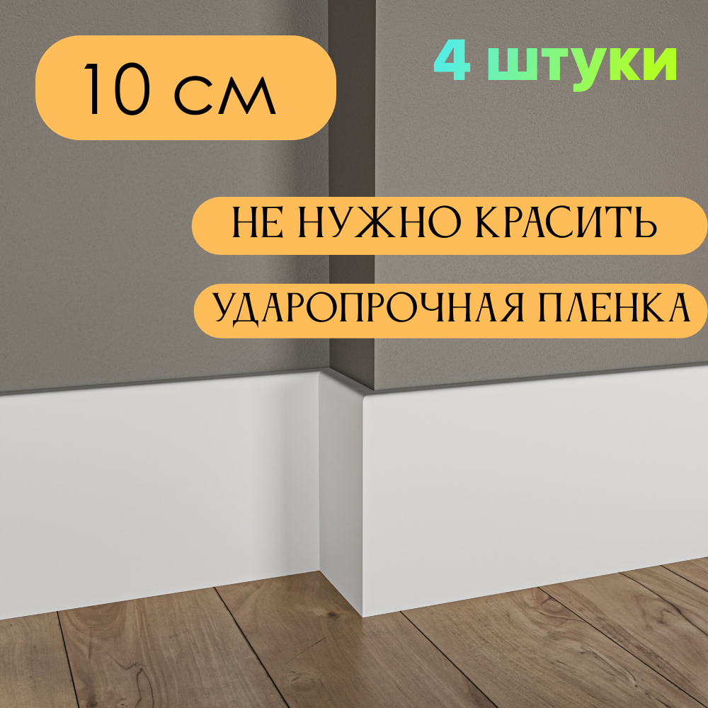 Плинтус МДФ Белый 10*1*215 см Тонкий 4шт