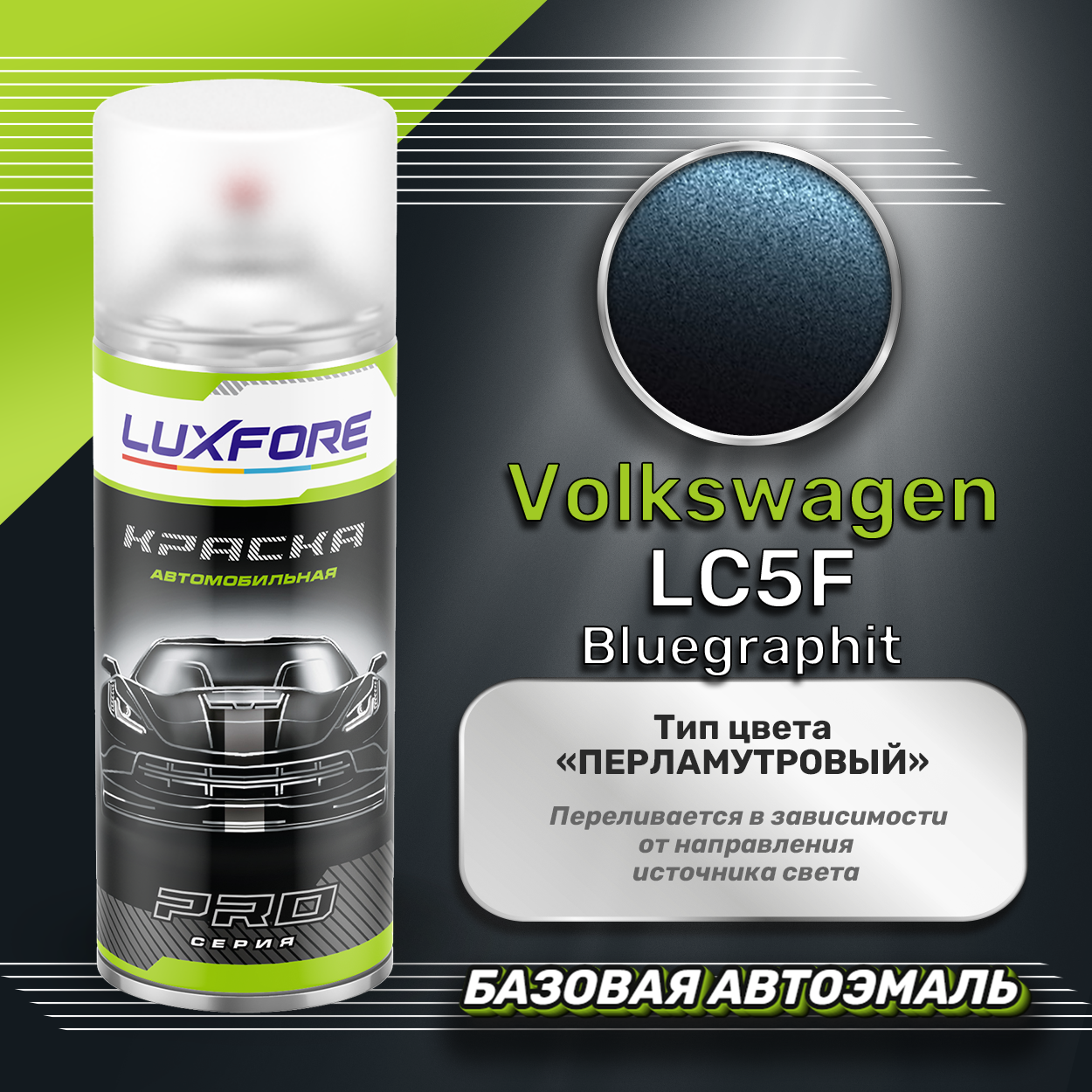 Luxfore краска базовая эмаль Volkswagen LC5F Bluegraphit 3000 мл
