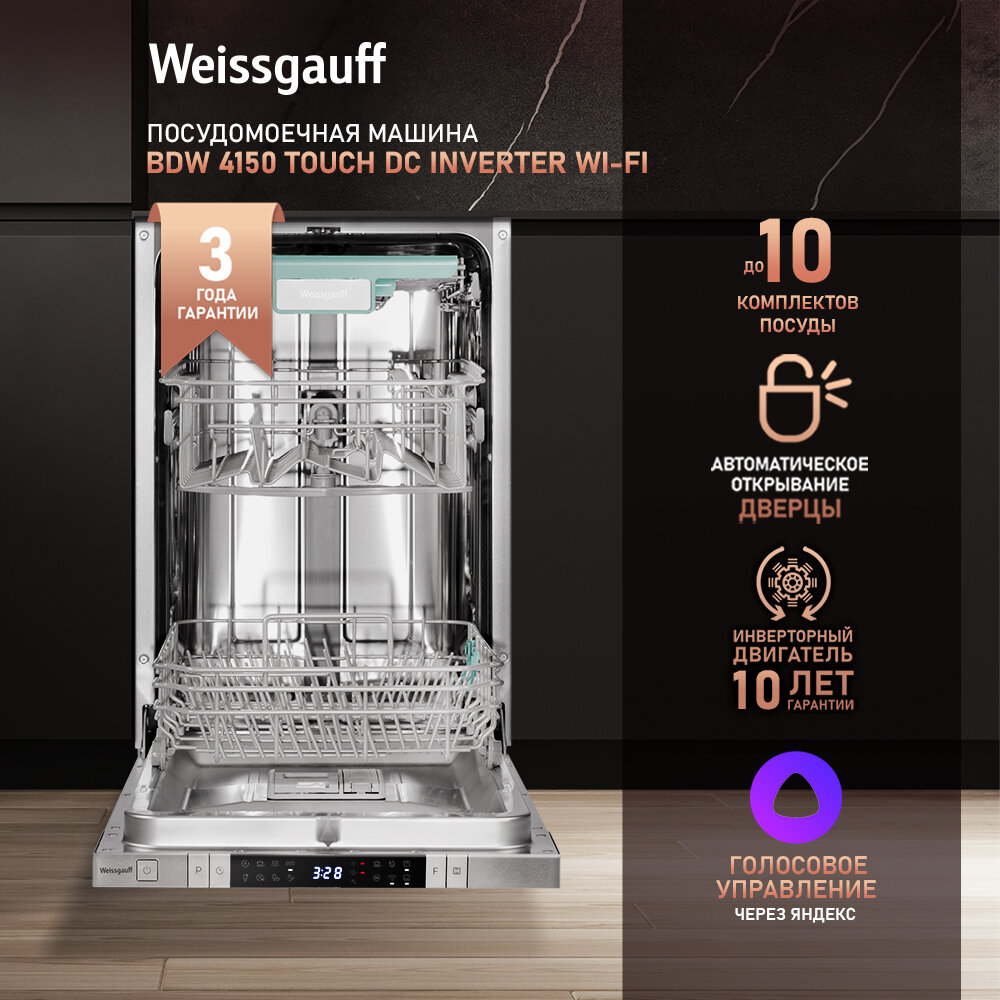 Встраиваемая посудомоечная машина Weissgauff BDW 4150 Touch DC Inverter