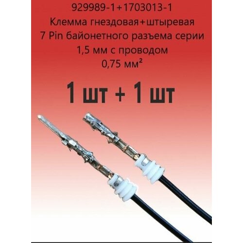 929989-1 + 1703013-1. Клемма гнездовая + штыревая 7 Pin байонетного разъёма серии 1,5 мм с проводом 0,75 мм (2 шт) клемма гнездовая 12147302 штыревая 12147299 дверной колодки калина с проводом 0 75 мм 2 шт