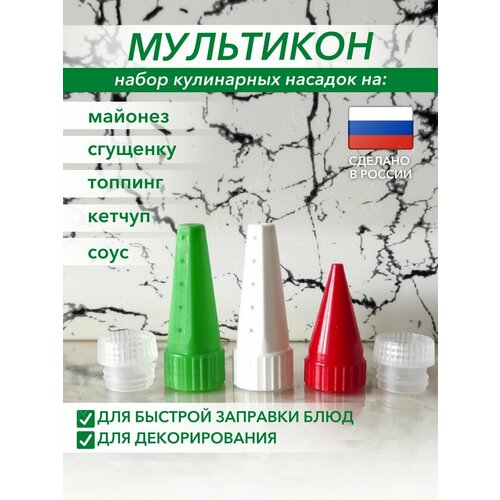 Мультикон 3+2, Насадки на майонез, кулинарные насадки, шприц кондитерский