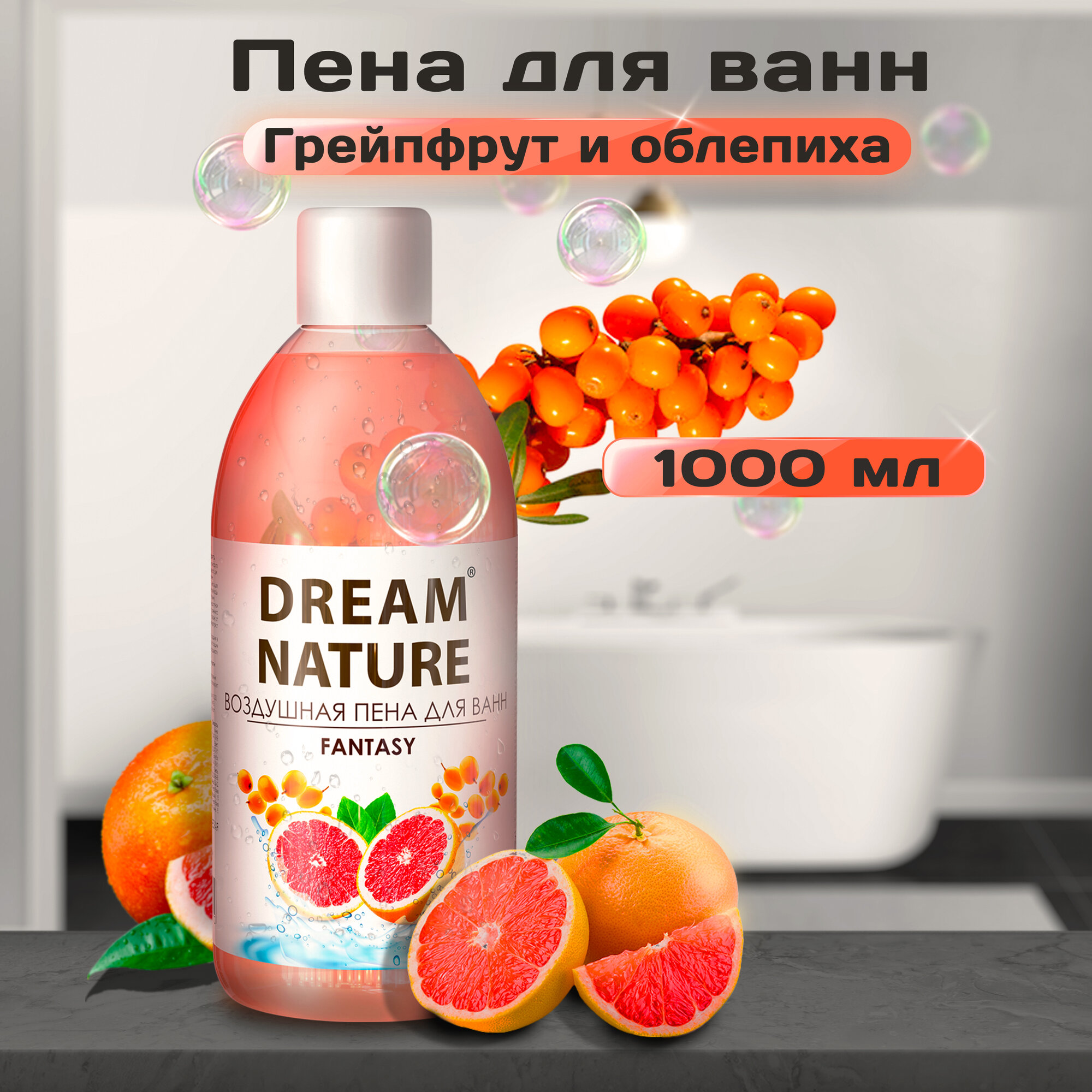 Пена для ванны "Облепиха и грейпфрут" DREAM NATURE 1000 мл
