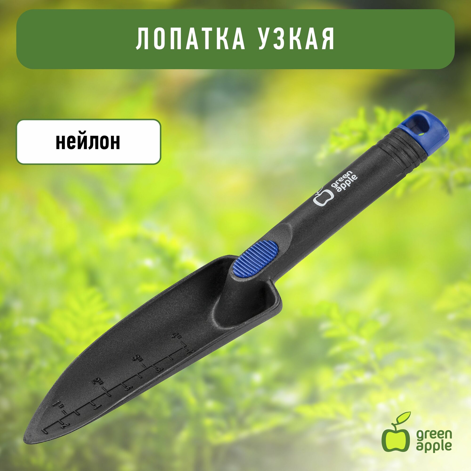 Лопатка садовая узкая для комнатных растений GREEN APPLE GTNT72-022