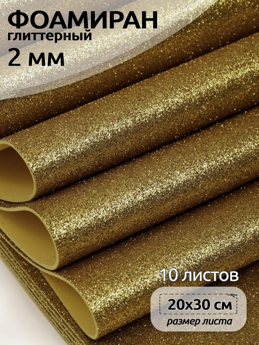Фоамиран глиттерный Magic 4 Hobby 2 мм арт. MG. GLIT. H012 цв. темно-золотой, 20х30 см