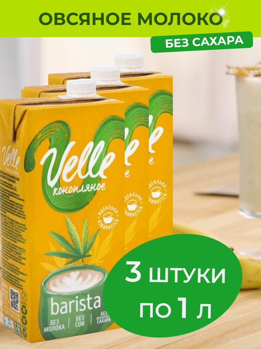 Овсяное молоко Velle без сахара Barista 3 шт x 1 л