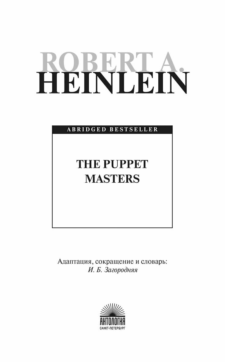 The Puppet Masters (Хайнлайн Роберт Энсон) - фото №3