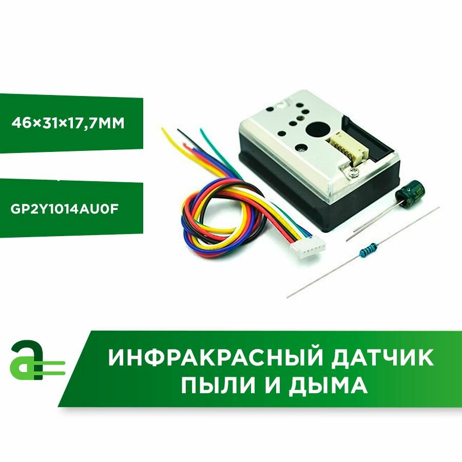 Инфракрасный датчик пыли и дыма GP2Y1014AU0F