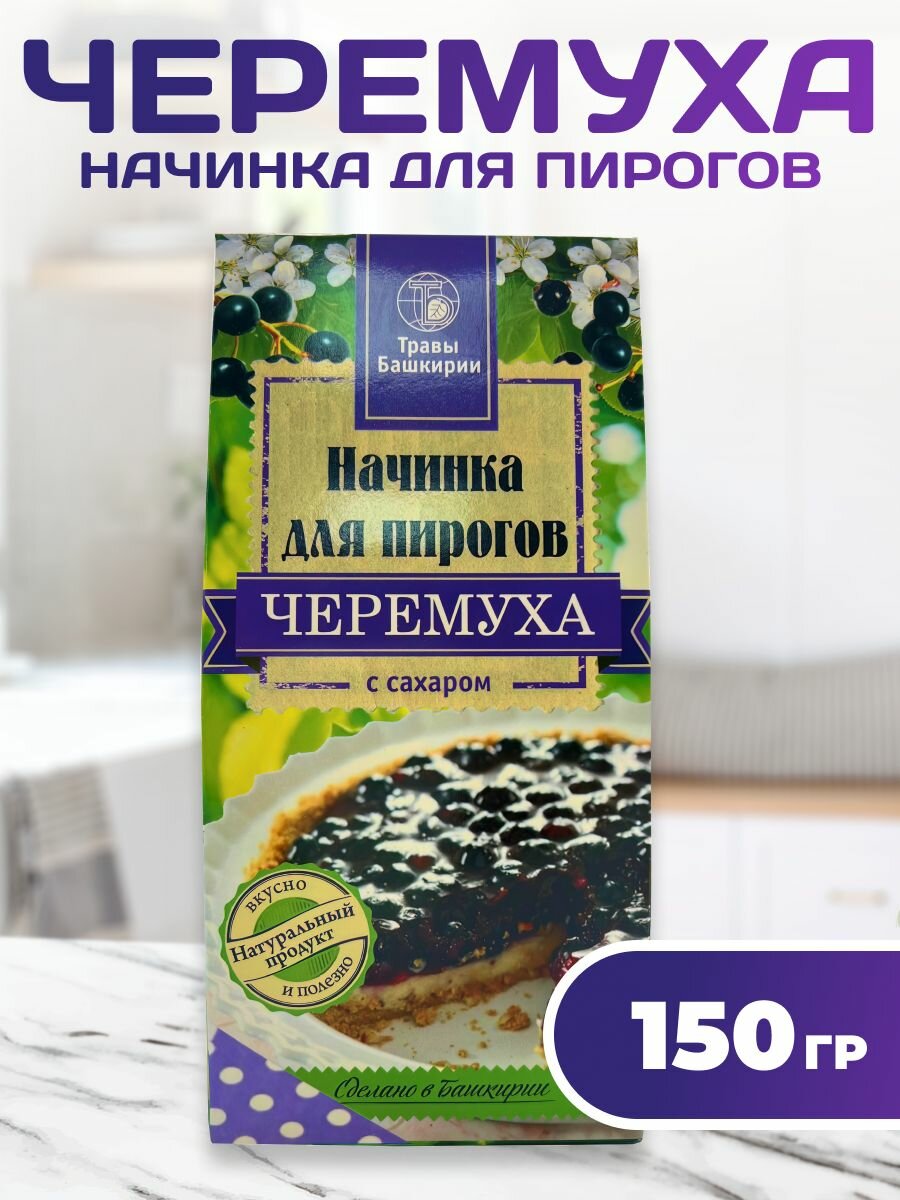 Начинка для пирогов Черемуха с сахаром 150 гр.