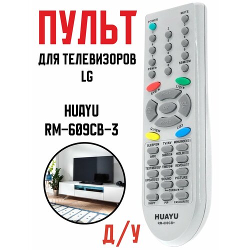 пульт fiesta rm 609cb универсальный для lg tv Пульт Huayu RM-609CB-3 для LG