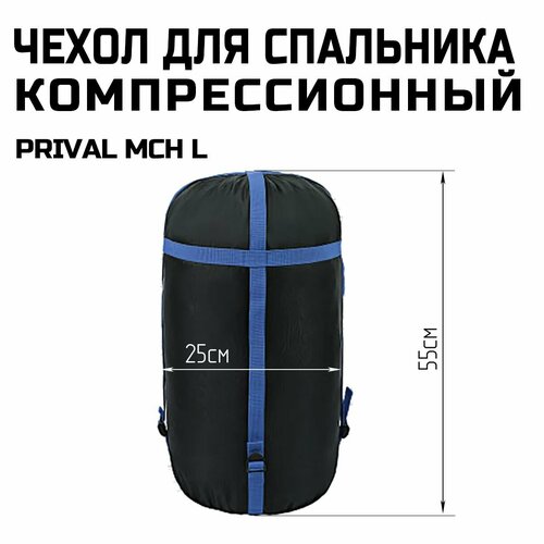 Компрессионный мешок для спальника Prival MCH-L чёрный 1100₽