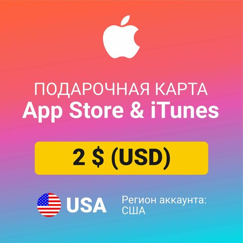 Подарочная карта Apple Itunes 2 $ (USD) (регион: США) Цифровой код активации/пополнение счета пополнение apple подарочная карта apple icloud appstore itunes на 6000 рублей gift card