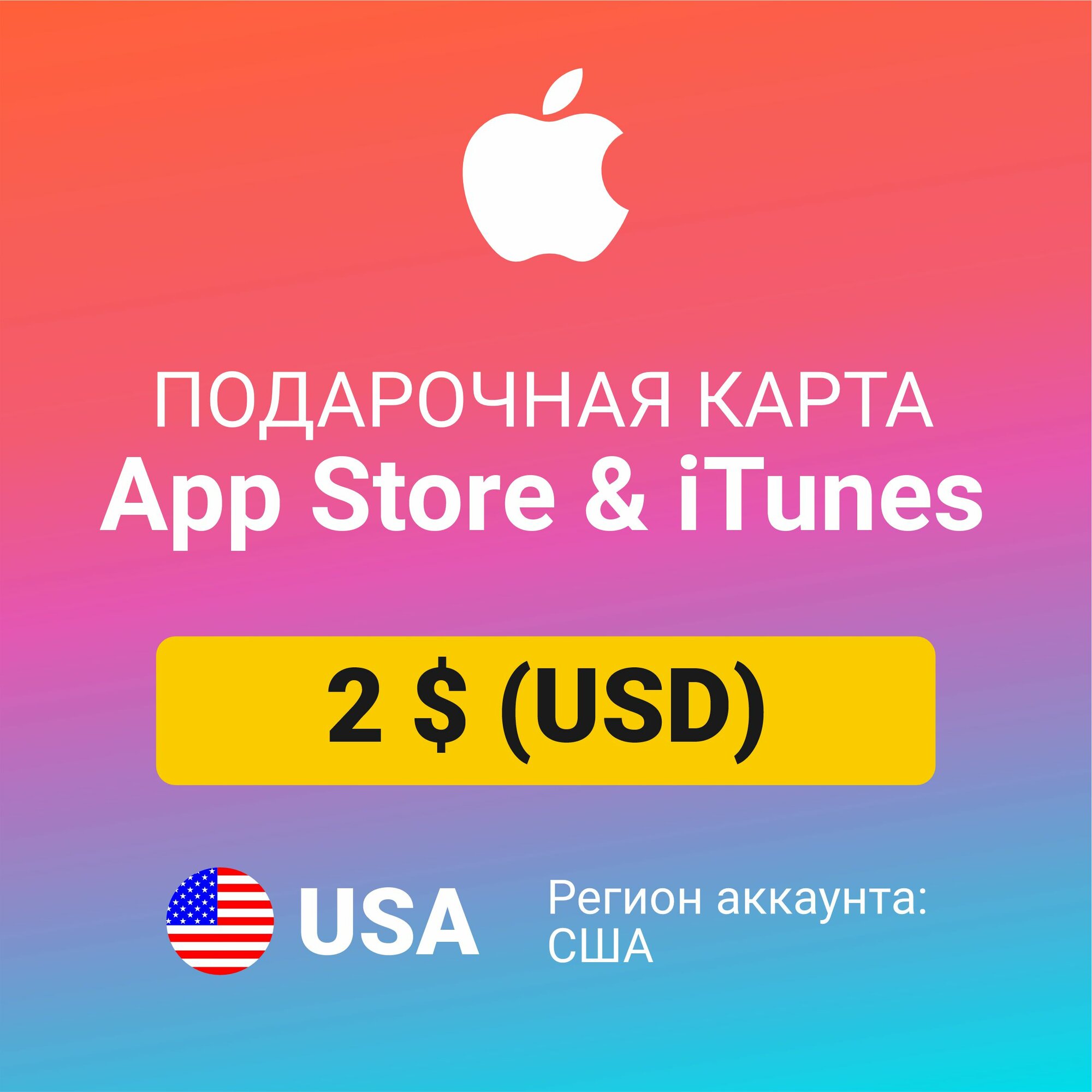 Подарочная карта Apple Itunes 2 $ (USD) (регион: США) Цифровой код активации/пополнение счета