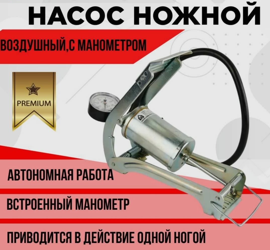 Насос автомобильный ножной с манометром