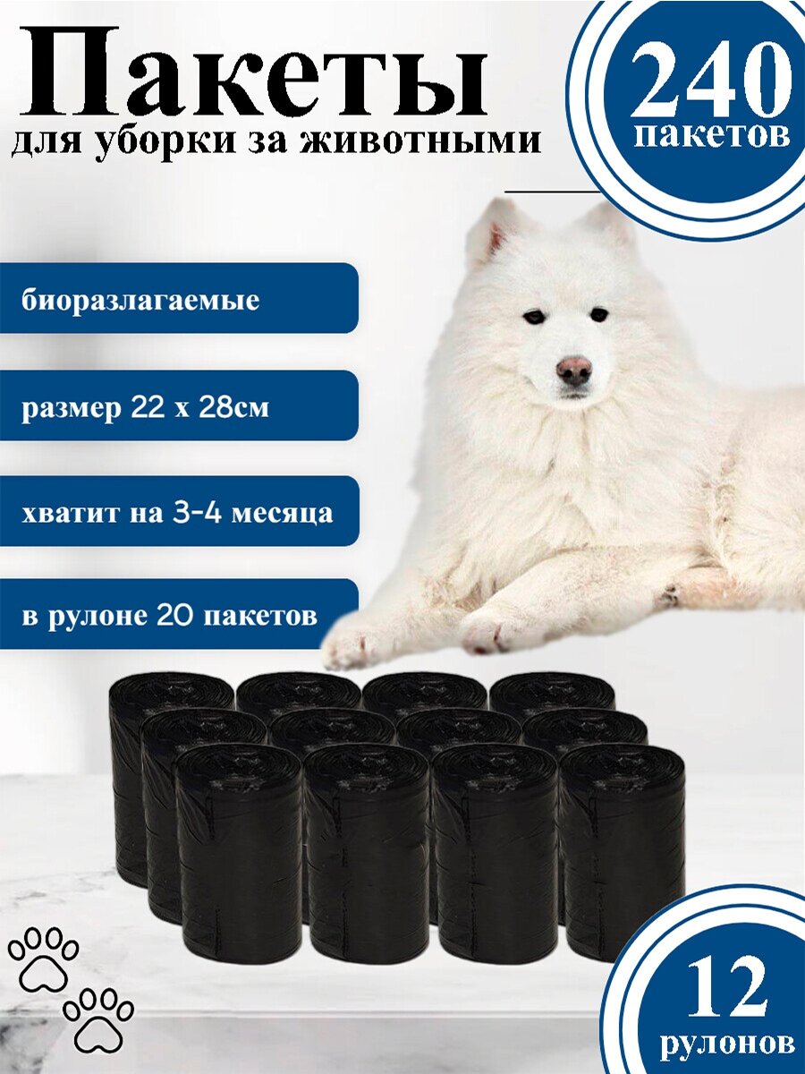 Пакеты для выгула собак биоразлагаемые, черные 12 рулонов 240 шт